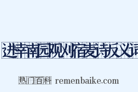 进幸南园观刈宿麦诗反义词是什么意思的图片